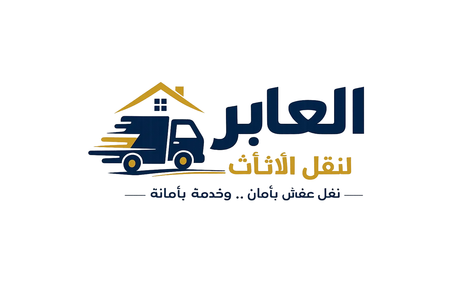 عمليات نقل عفش خارج المباني – شركة العابر