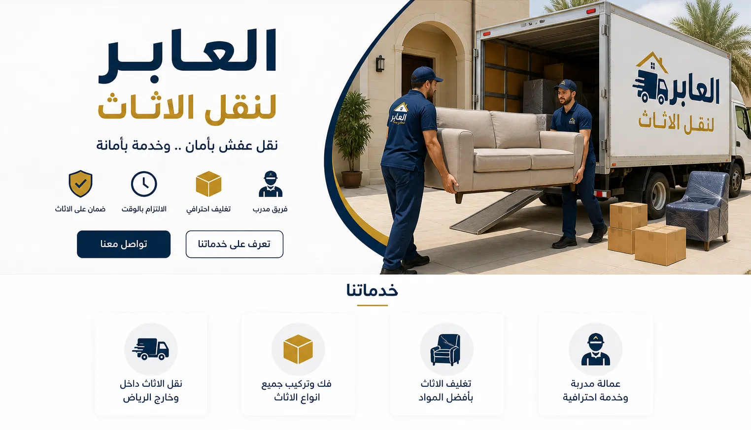 نقل عفش احترافي بجازان – فريق العابر لنقل الأثاث